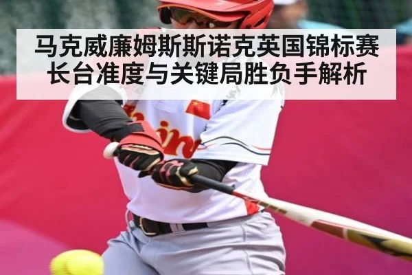 马克威廉姆斯斯诺克英国锦标赛长台准度与关键局胜负手解析
