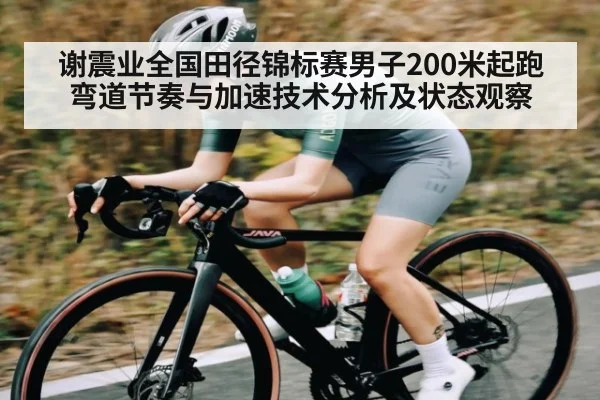 谢震业全国田径锦标赛男子200米起跑弯道节奏与加速技术分析及状态观察
