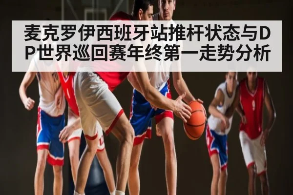 麦克罗伊西班牙站推杆状态与DP世界巡回赛年终第一走势分析